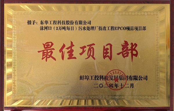 中化學(xué)東華科技蚌埠沫河口污水處理廠技改項(xiàng)目受到業(yè)主嘉獎(jiǎng)2 拷貝 - 副本